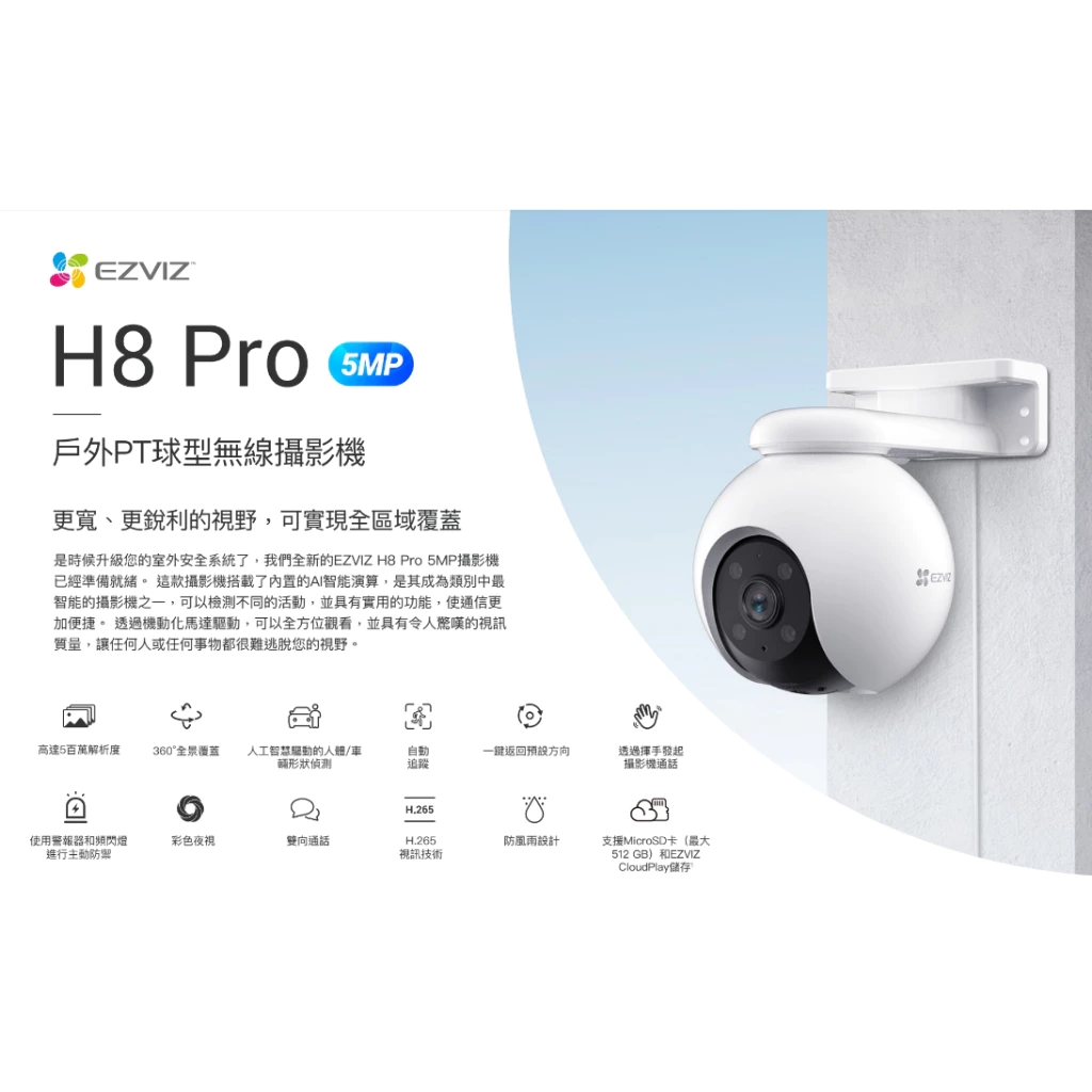 EZVIZ 螢石 CS-H8 Pro 5MP 4mm 戶外PT球型無線攝影機