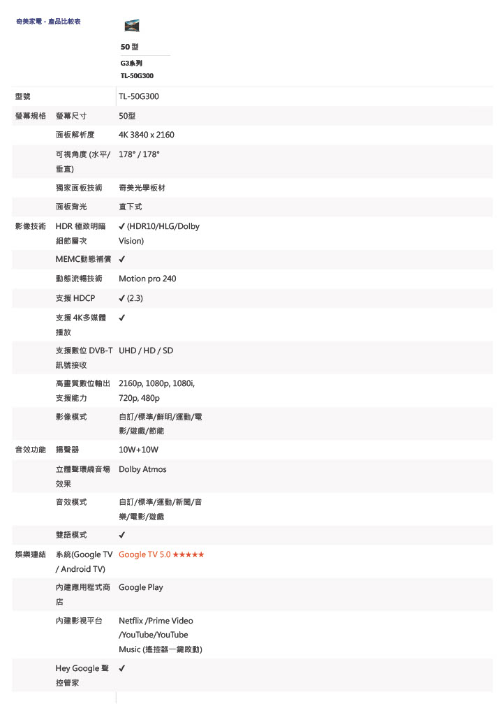 CHIMEI 奇美 50吋 大4K HDR 智慧連網液晶顯示器 Google TV ( TL-50G300 ),實際價格以報價為主,U52640096,CHIMEI奇美50吋大4KHDR智慧連網液晶顯示器GoogleTV(TL-50G300),原廠保固,大量採購歡迎洽詢
