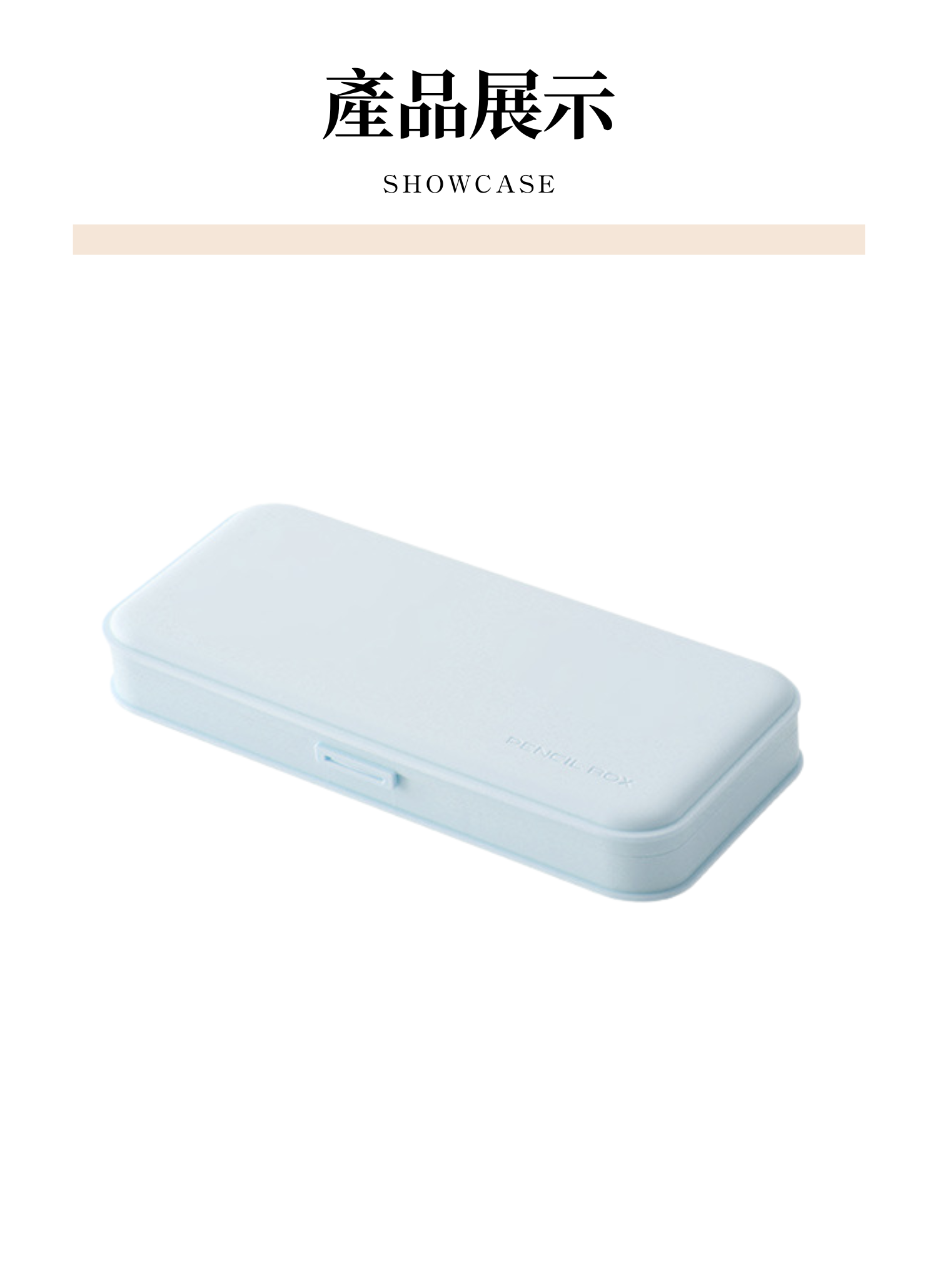 【客製禮贈品】奶油簡約文具筆盒,實際價格以報價為主,U53230003,【客製禮贈品】奶油簡約文具筆盒,商品規格,客製禮贈品專區