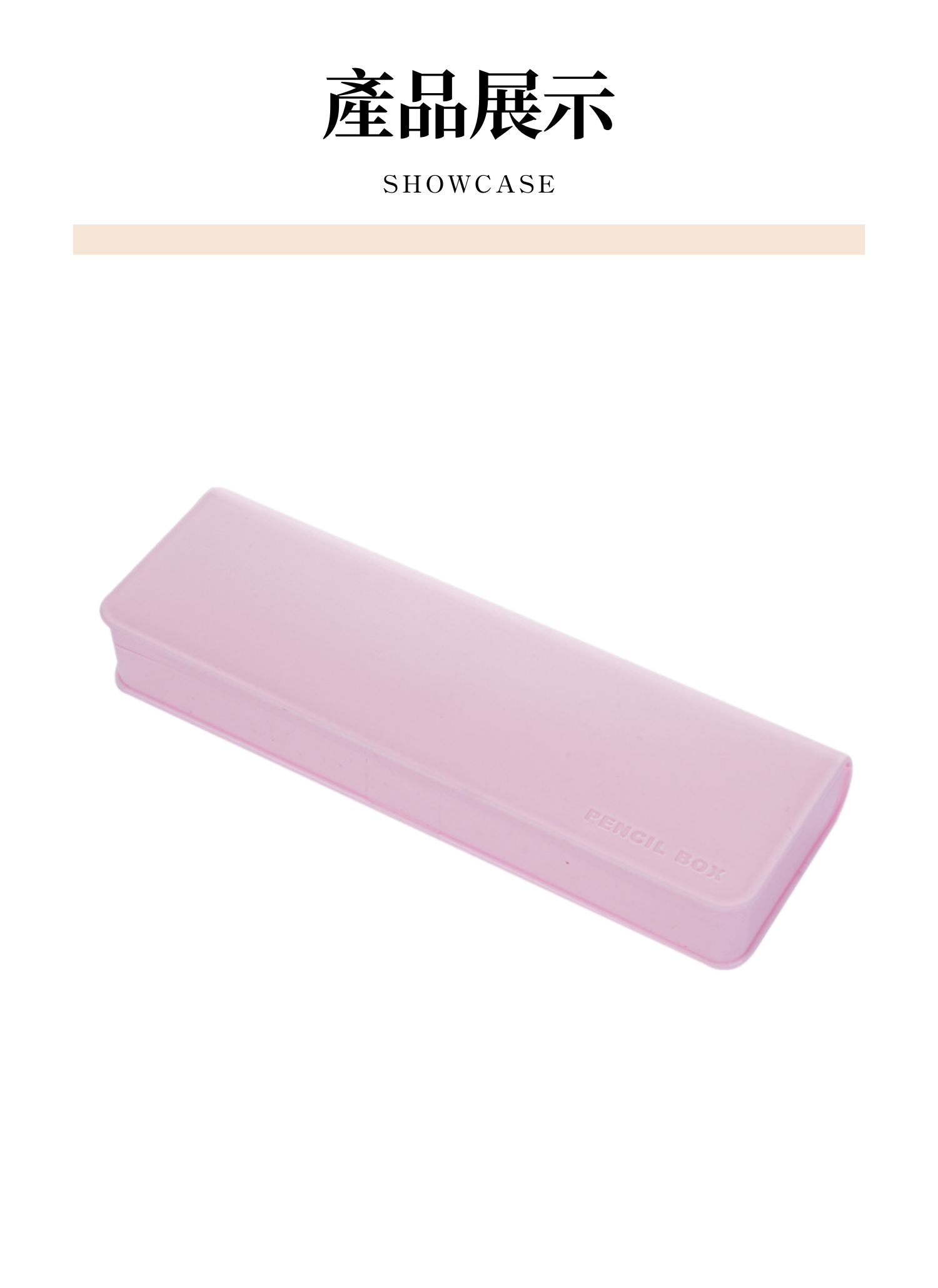 【客製禮贈品】純色輕便文具筆盒,實際價格以報價為主,U53240001,【客製禮贈品】純色輕便文具筆盒,商品規格,客製禮贈品專區