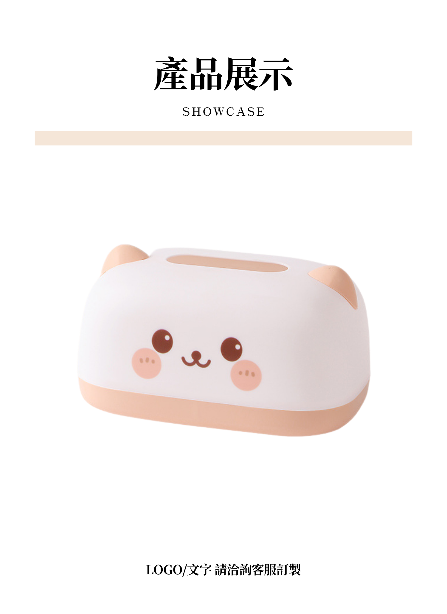 【客製禮贈品】萌萌圖案紙巾盒,實際價格以報價為主,U60900004,【客製禮贈品】萌萌圖案紙巾盒,商品規格,客製禮贈品專區