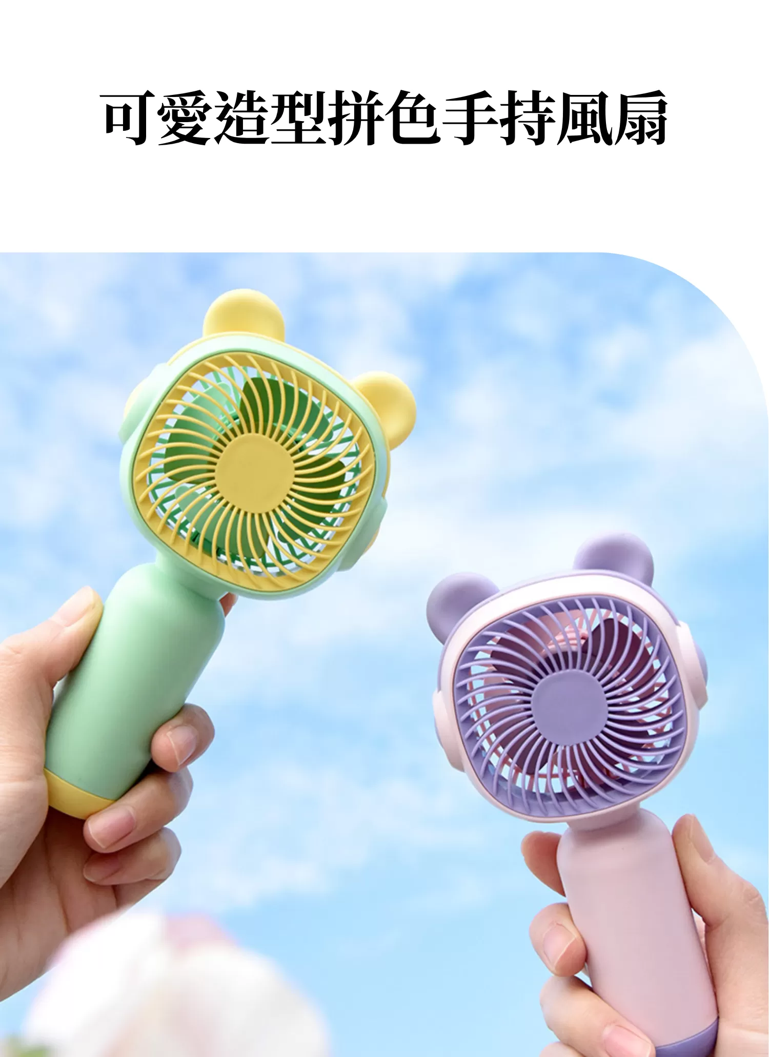 【客製禮贈品】可愛造型拼色手持風扇,實際價格以報價為主,U60960006,【客製禮贈品】可愛造型拼色手持風扇,商品規格,客製禮贈品專區