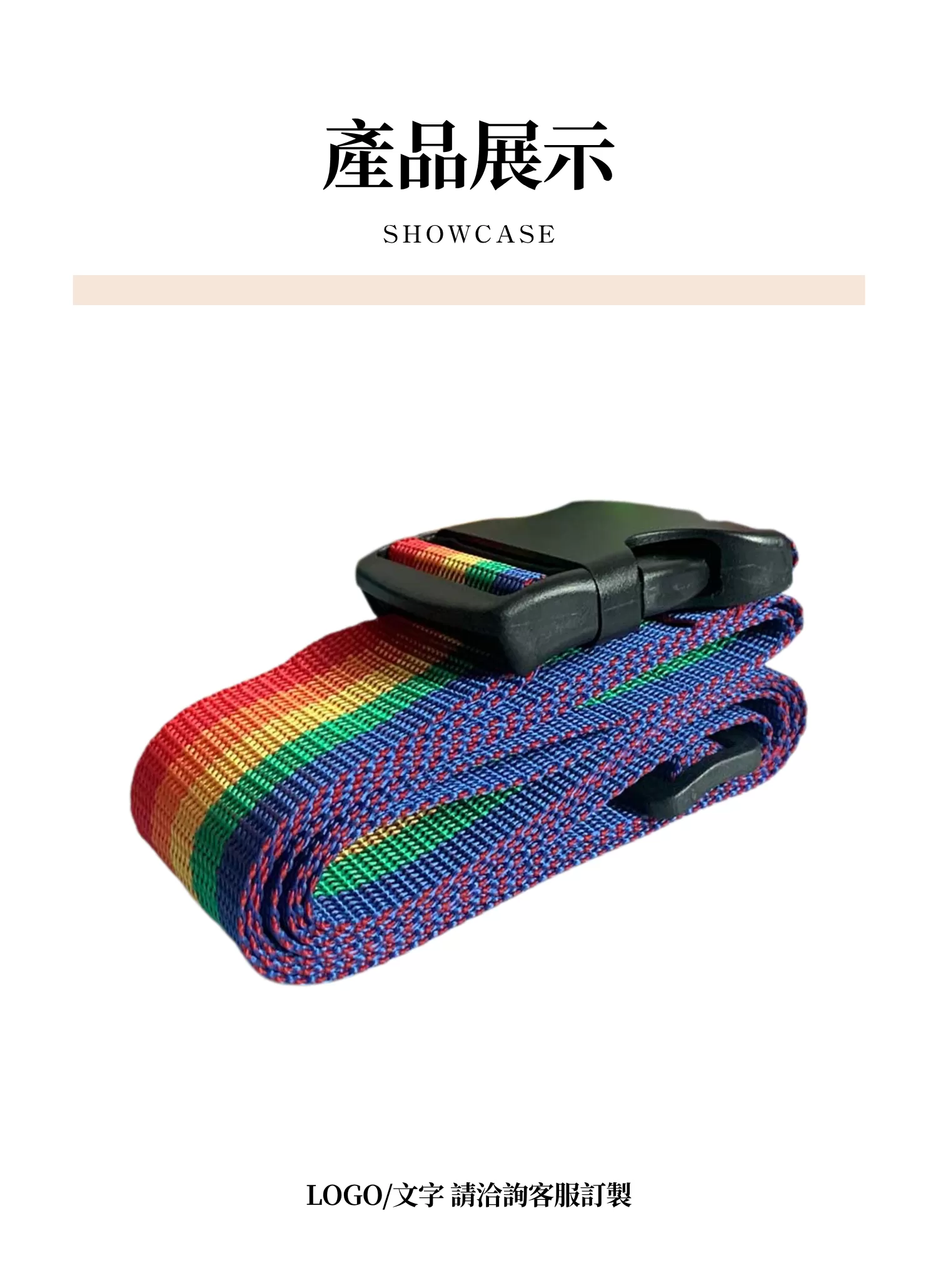 【客製禮贈品】純色行李箱固定綁帶束帶,實際價格以報價為主,U60990002,【客製禮贈品】純色行李箱固定綁帶束帶,商品規格,客製禮贈品專區