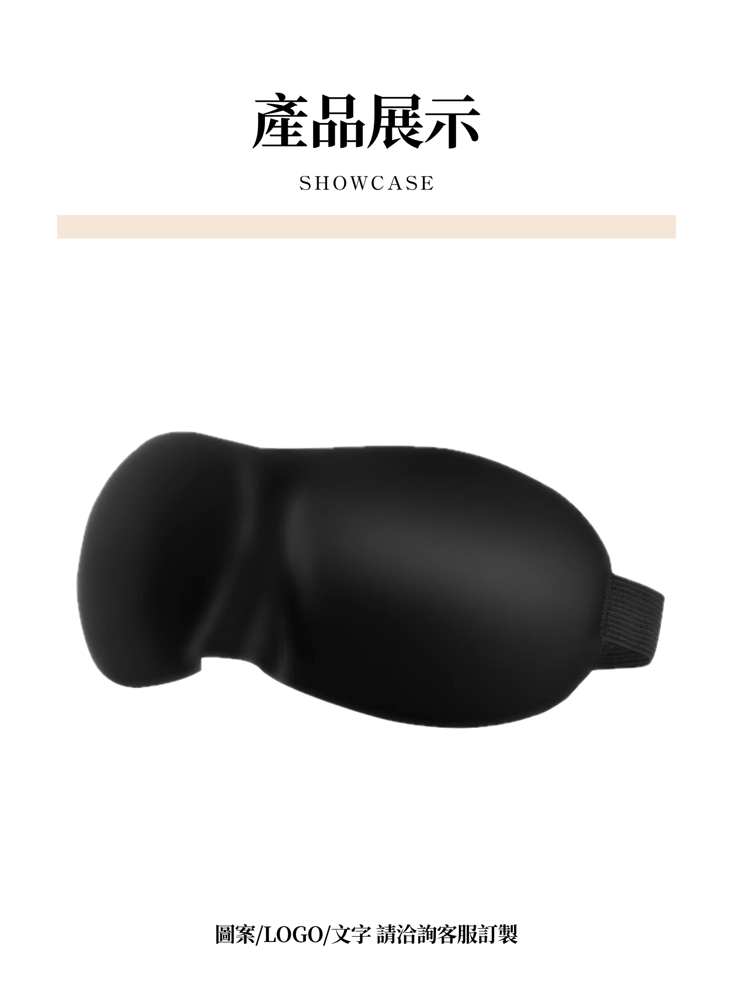 【客製禮贈品】3D立體遮鼻翼眼罩,實際價格以報價為主,U61130011,【客製禮贈品】3D立體遮鼻翼眼罩,商品規格,客製禮贈品專區