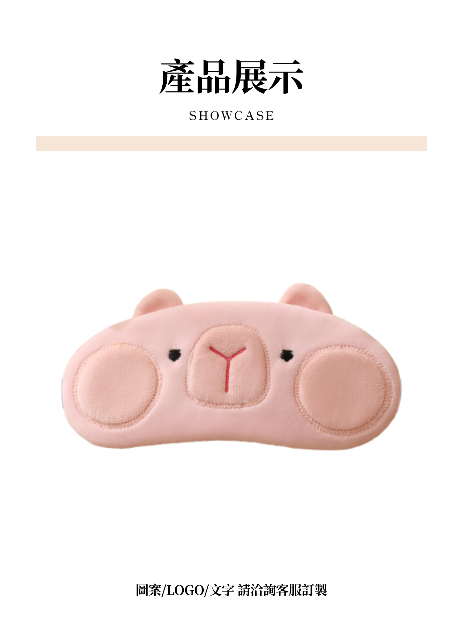 【客製禮贈品】可愛小豬學生眼罩,實際價格以報價為主,U61130012,【客製禮贈品】可愛小豬學生眼罩,商品規格,客製禮贈品專區