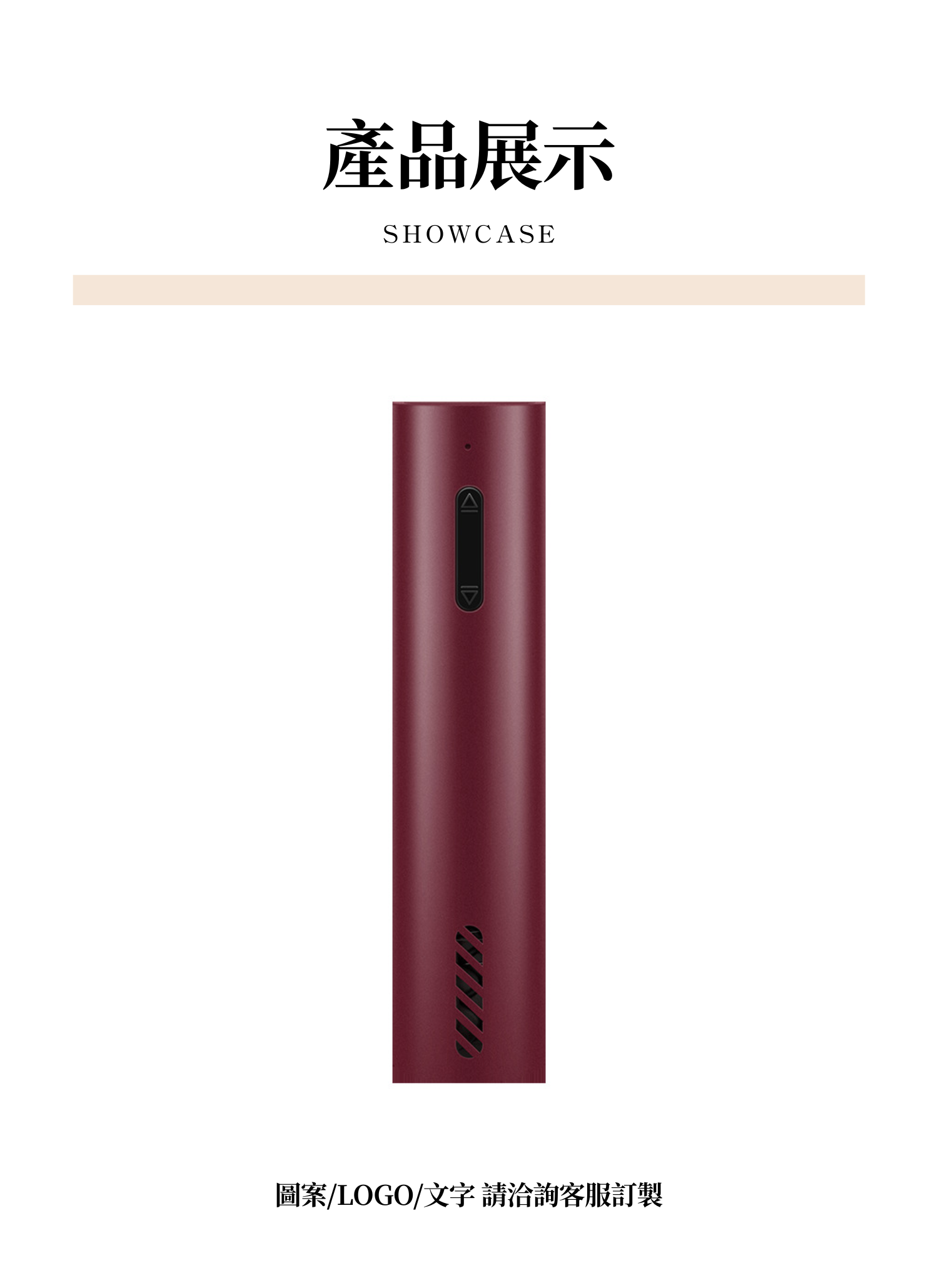 【客製禮贈品】電動葡萄酒開瓶器,實際價格以報價為主,U61470006,【客製禮贈品】電動葡萄酒開瓶器,商品規格,客製禮贈品專區