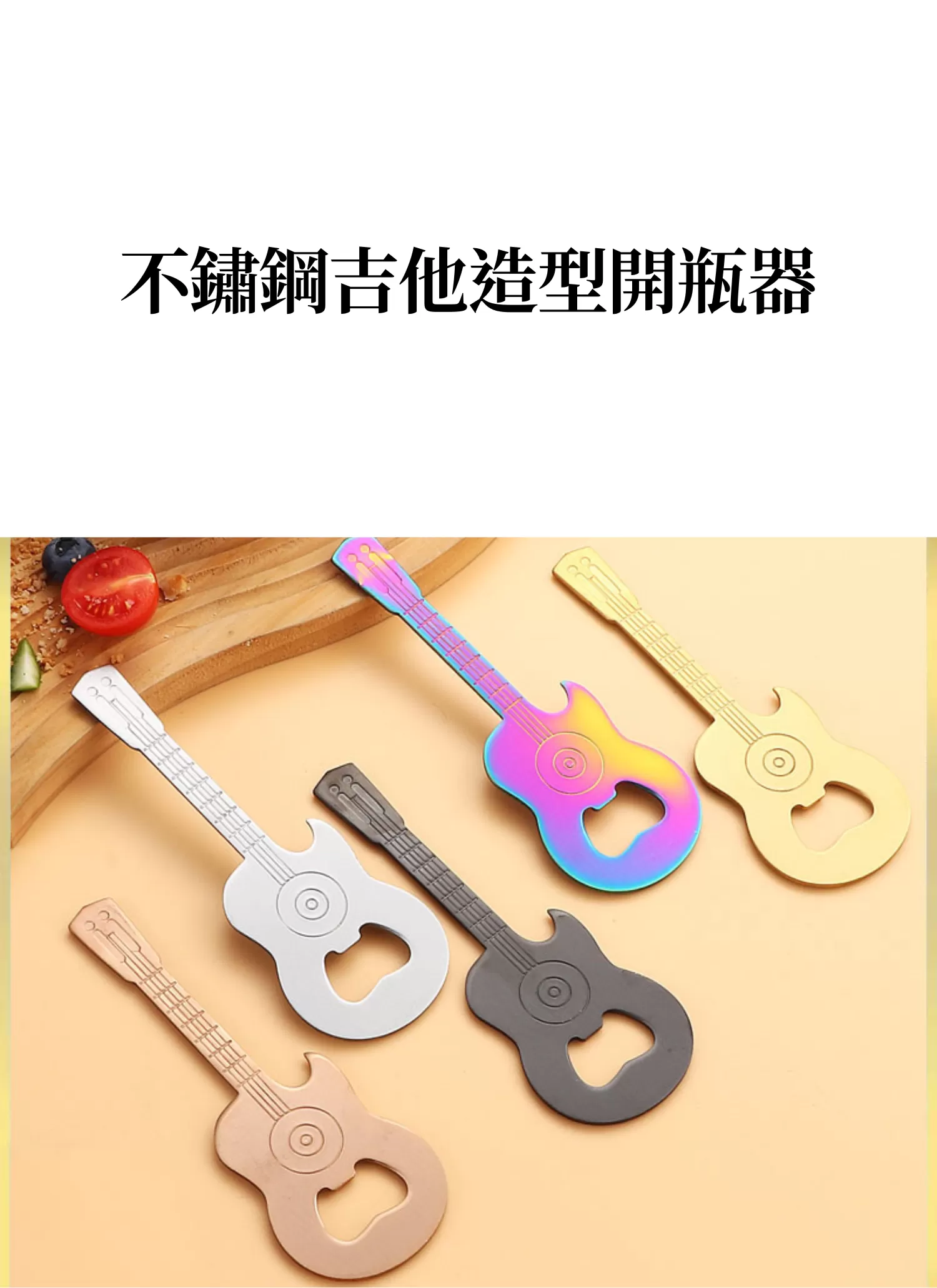 【客製禮贈品】不鏽鋼吉他造型開瓶器,實際價格以報價為主,U61490002,【客製禮贈品】不鏽鋼吉他造型開瓶器,商品規格,客製禮贈品專區