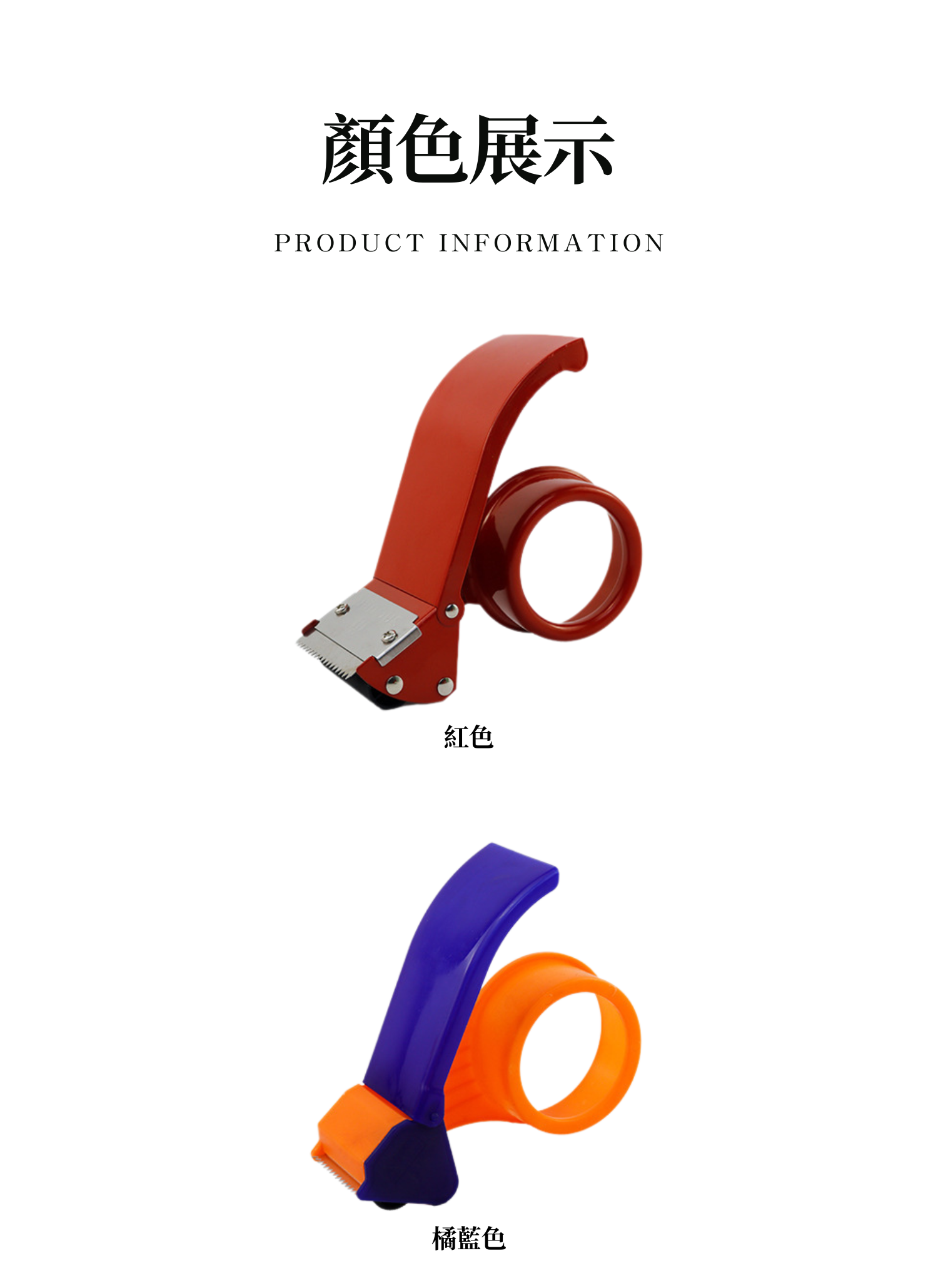 【客製禮贈品】跳色膠帶切割器,實際價格以報價為主,U61810002,【客製禮贈品】跳色膠帶切割器,商品規格,客製禮贈品專區