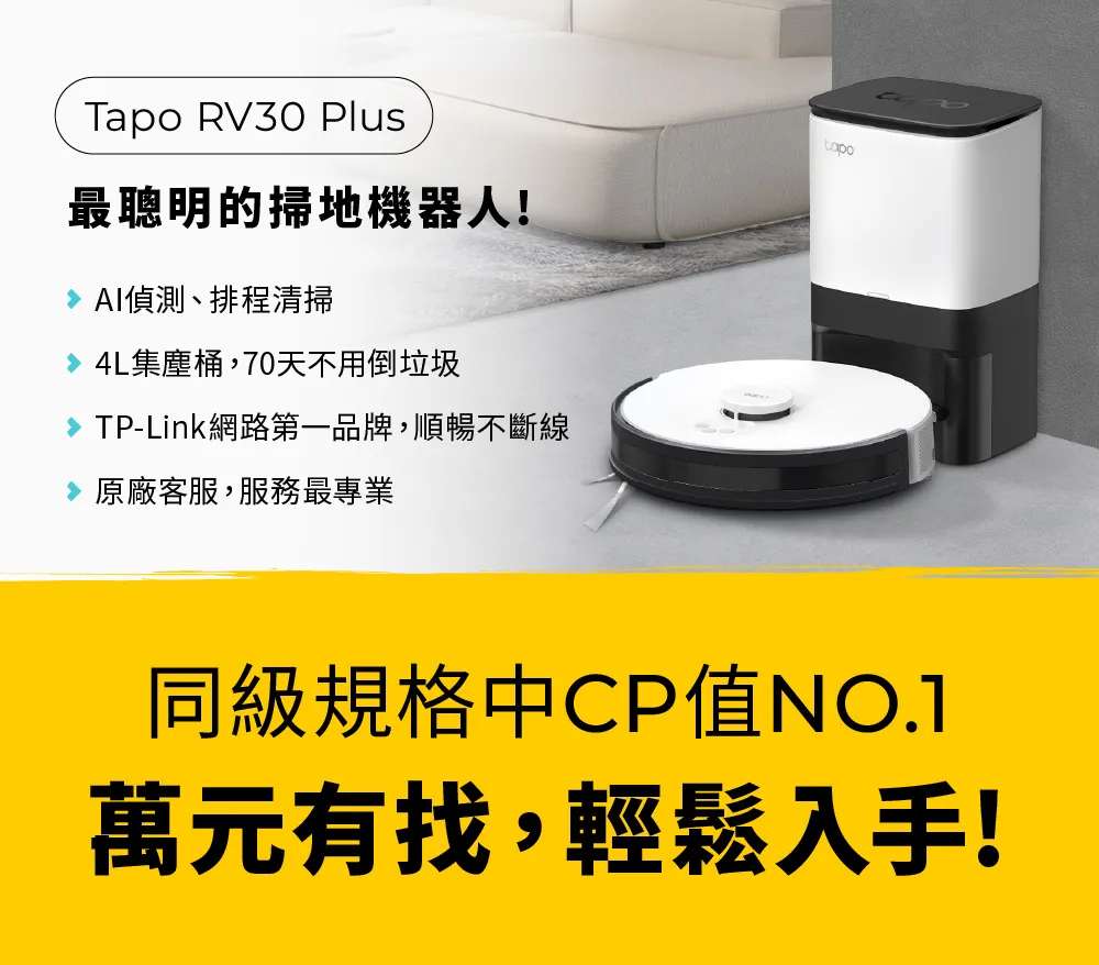 TP-Link Tapo RV30 Plus LiDAR自動集塵掃地機器人(掃拖二合一)