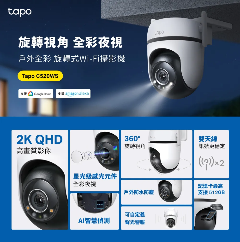 TP-Link Tapo C520WS 戶外旋轉式 WiFi 防護攝影機