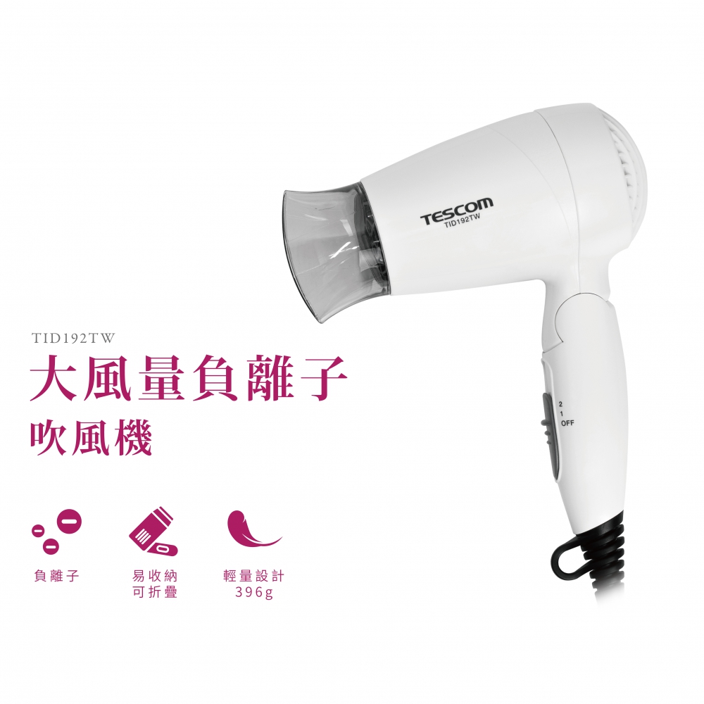 TESCOM 輕量型負離子吹風機 TID192TW 輕量首選