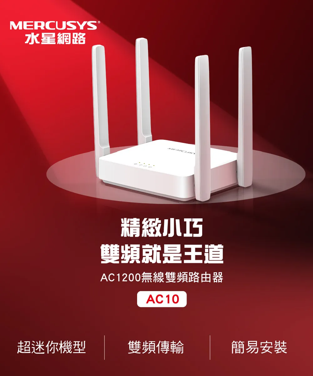 Mercusys 水星 AC10 AC1200 無線雙頻路由器
