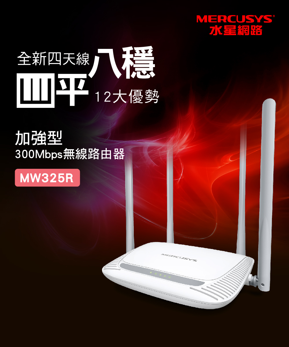 Mercusys 水星 MW325R 300Mbps 加強型 無線 N 路由器
