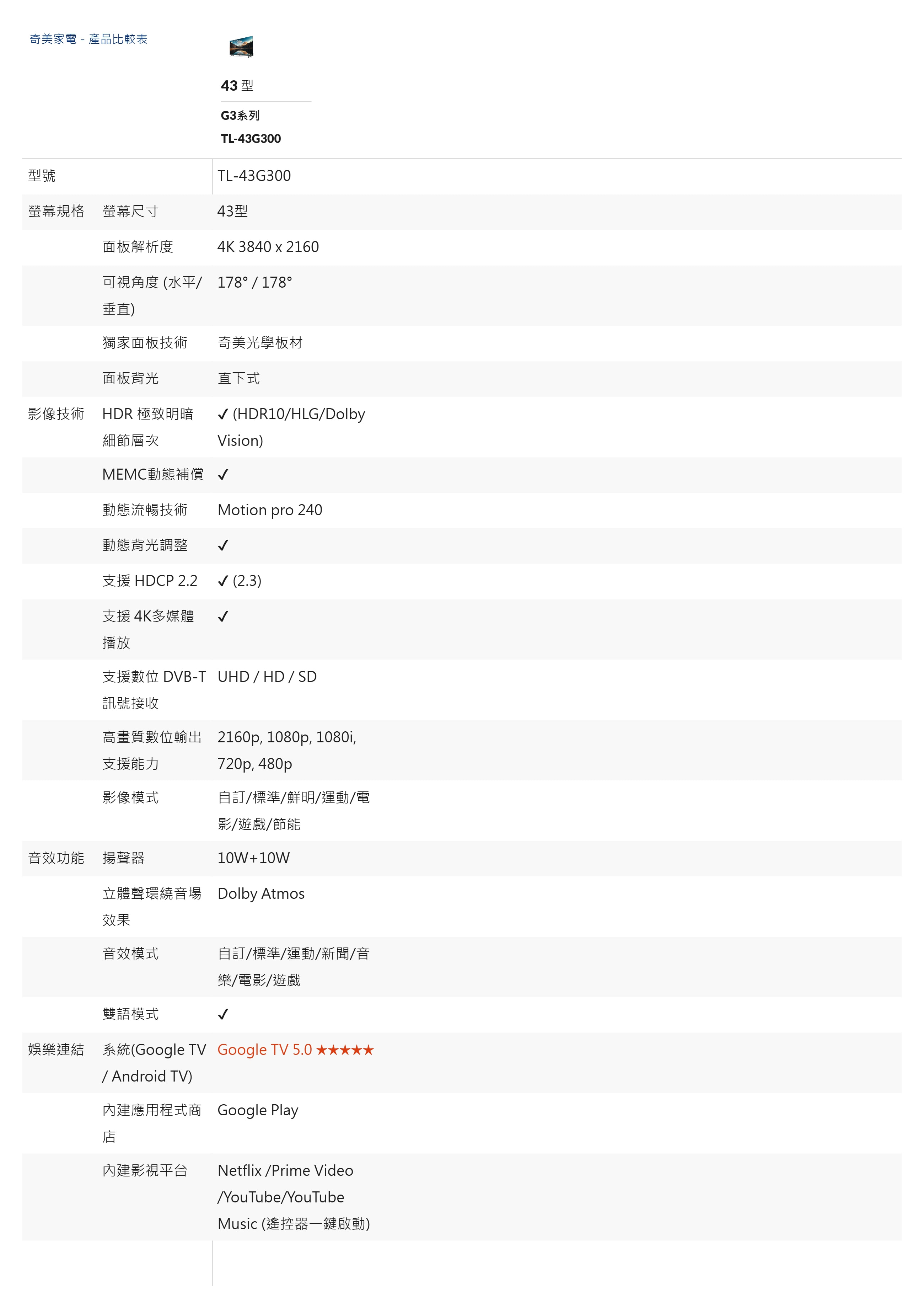 CHIMEI 奇美 43吋 大4K HDR 智慧連網液晶顯示器 Google TV ( TL-43G300 ),實際價格以報價為主,U52640093,CHIMEI奇美43吋大4KHDR智慧連網液晶顯示器GoogleTV(TL-43G300),原廠保固,大量採購歡迎洽詢