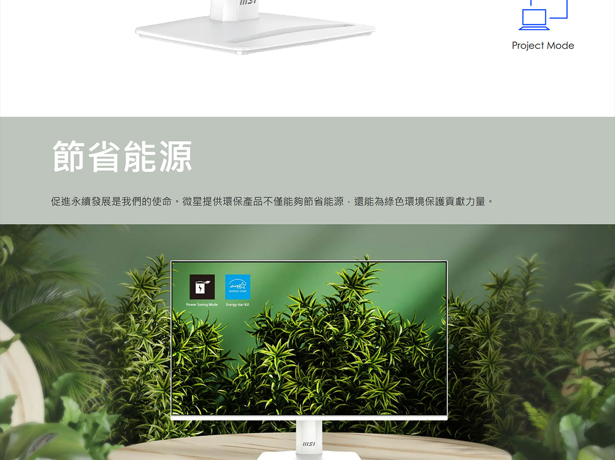 MSI PRO MP251W E2 護眼美型螢幕,U52890016,MSIPROMP251WE2護眼美型螢幕,原廠保固,大量採購歡迎洽詢,安心保證