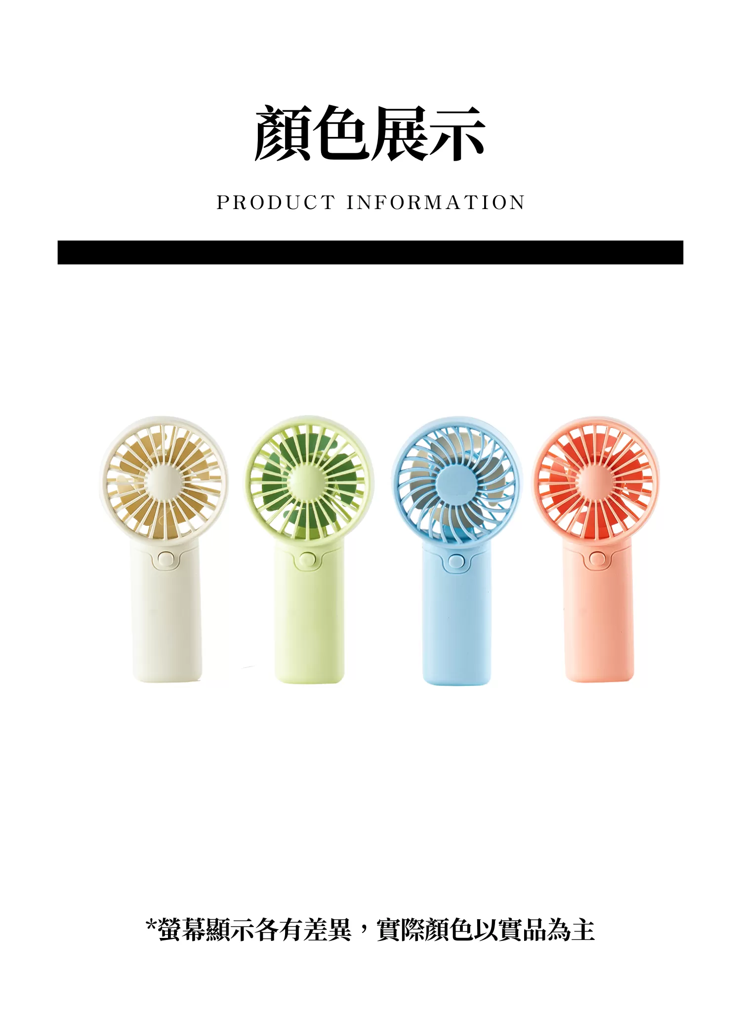 【客製禮贈品】沁心繽紛手持風扇,實際價格以報價為主,U60890006,【客製禮贈品】沁心繽紛手持風扇,商品規格,客製禮贈品專區