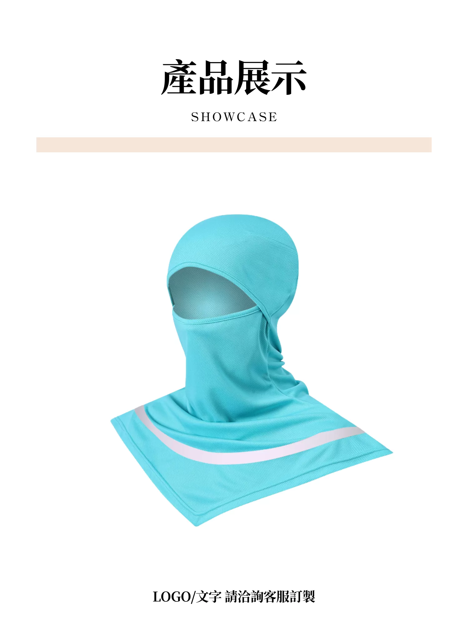 【客製禮贈品】戶外全臉防曬頭套,實際價格以報價為主,U60990004,【客製禮贈品】戶外全臉防曬頭套,商品規格,客製禮贈品專區
