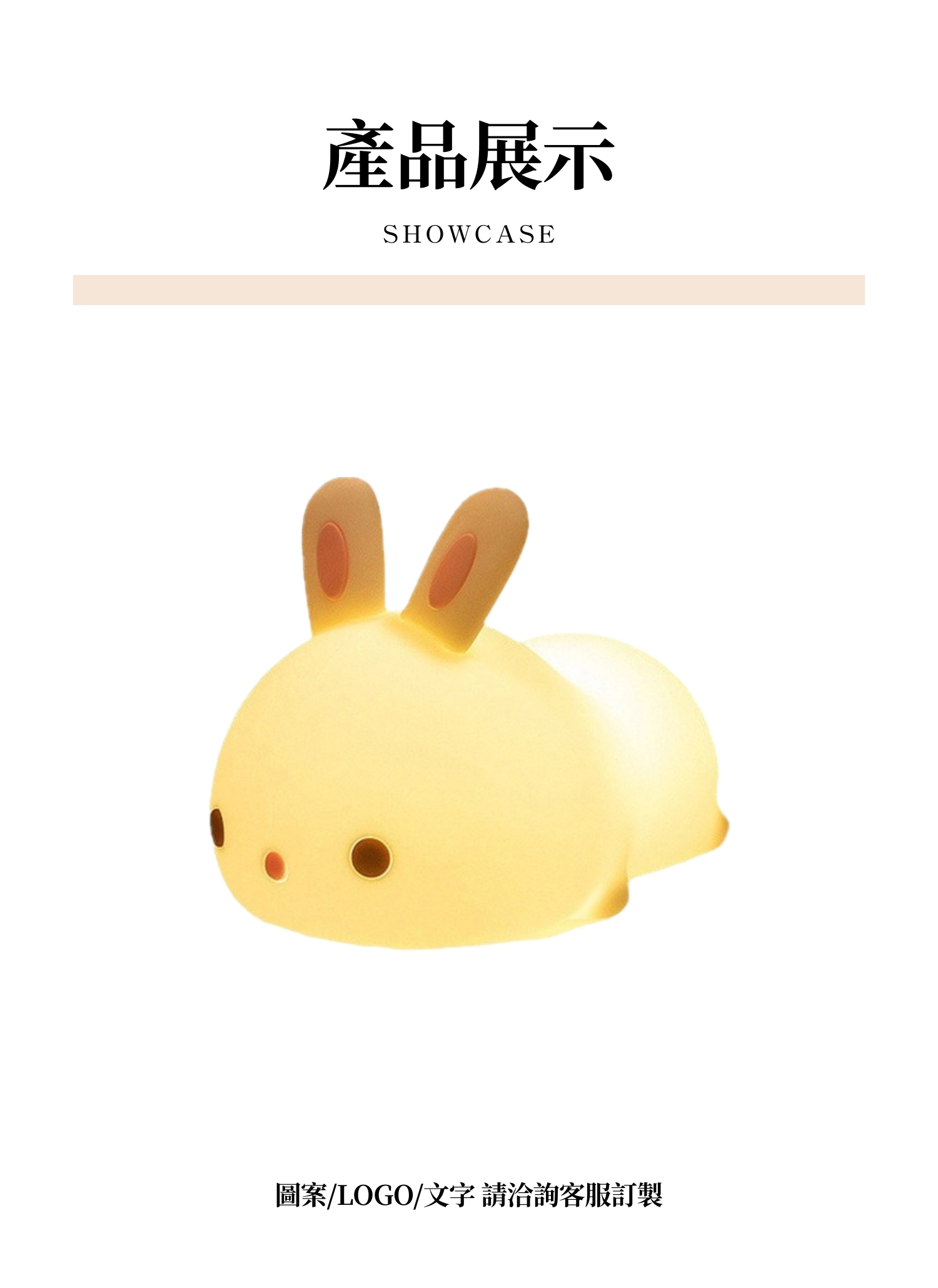 【客製禮贈品】兔子造型小夜燈,實際價格以報價為主,U61100007,【客製禮贈品】兔子造型小夜燈,商品規格,客製禮贈品專區