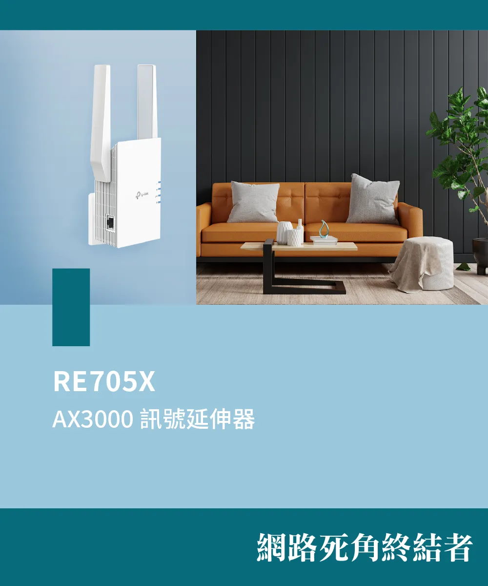 TP-Link RE705X AX3000 Mesh WiFi 6 訊號延伸器