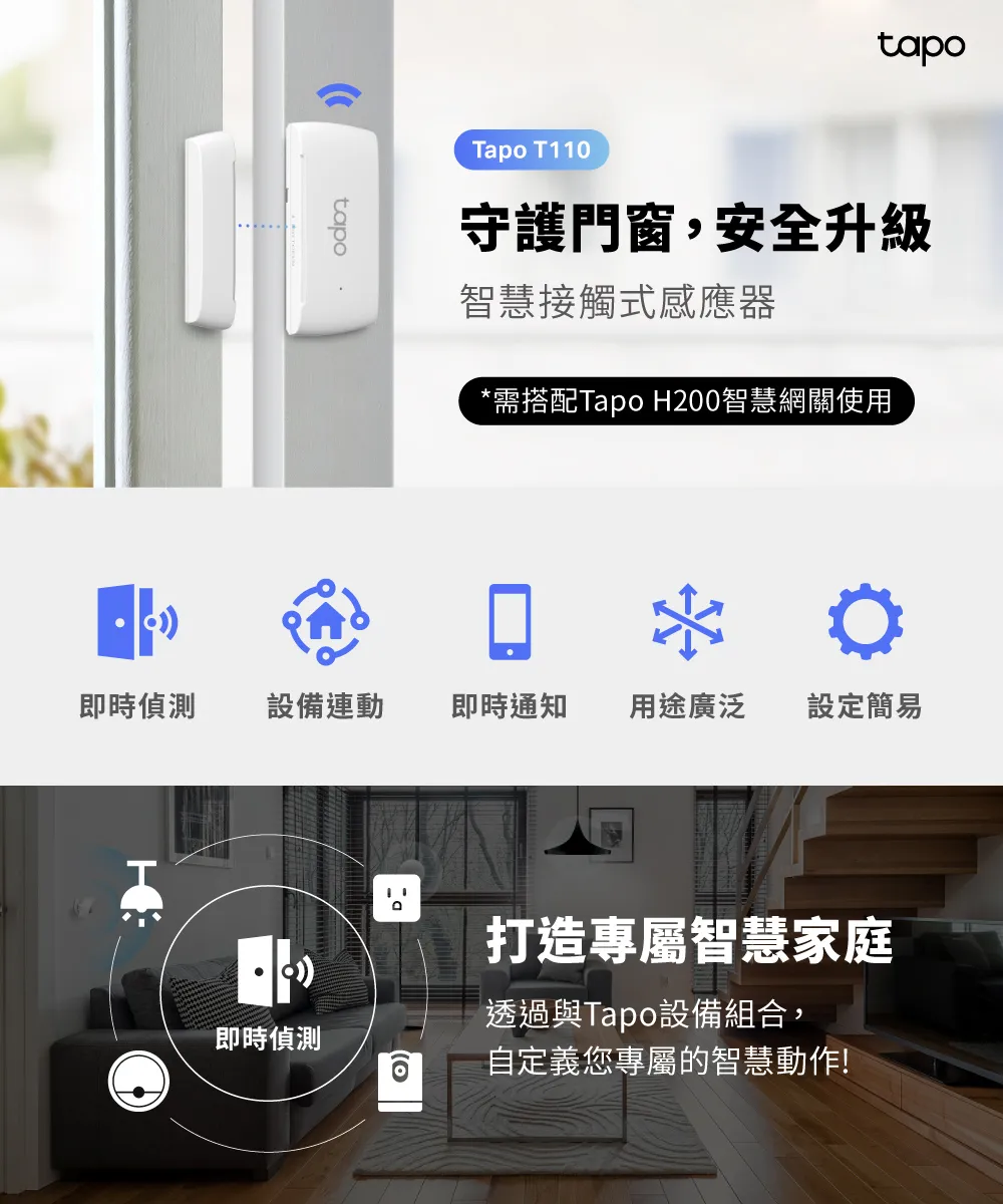 TP-Link Tapo T110 智慧接觸式感應器