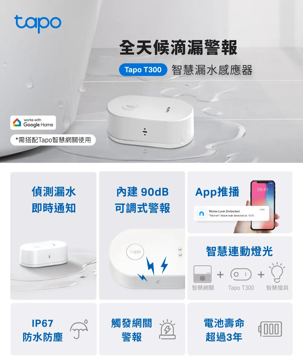 TP-Link Tapo T300 智慧漏水感應器
