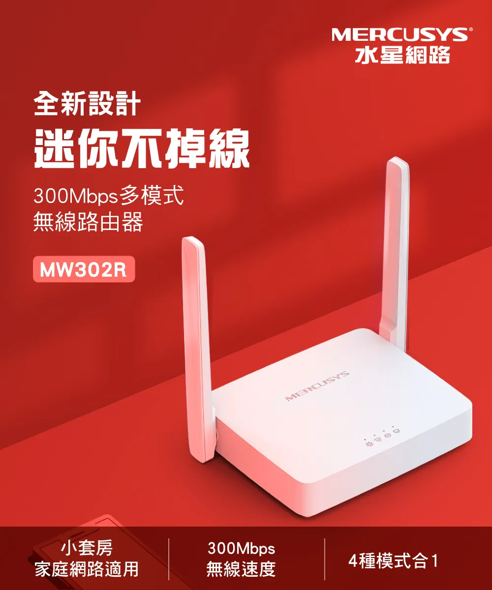 Mercusys 水星 MW302R 300Mbps 多模式無線 N 路由器