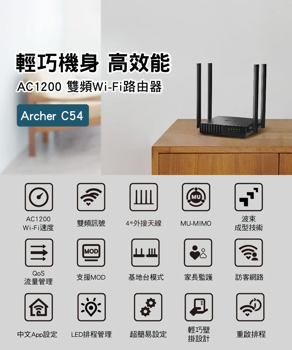 TP-Link Archer C54 AC1200 雙頻 Wi-Fi 路由器 / 分享器