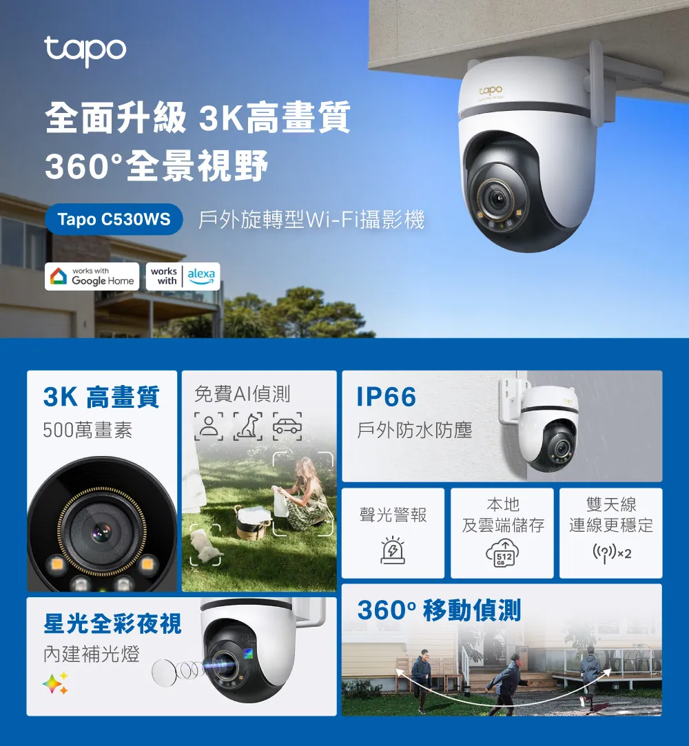 TP-Link Tapo C530WS 室外旋轉式安全 Wi-Fi 攝影機