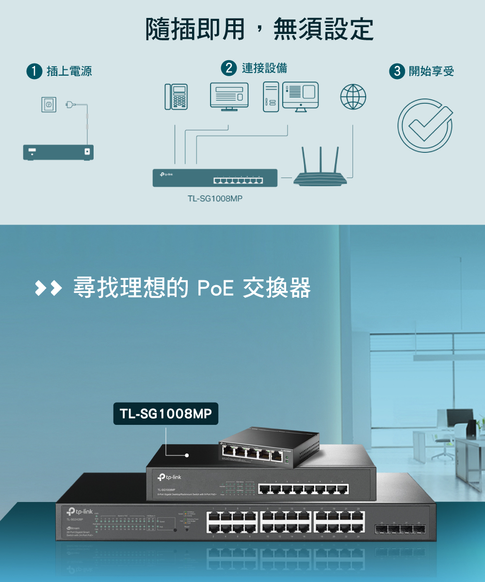TP-Link TL-SG1008MP 8 埠 Gigabit 桌上型/機架式交換器(含 8 埠 PoE+),U50560030,TP-LinkTL-SG1008MP8埠Gigabit桌上型/機架式交換器(含8埠PoE+),原廠保固,大量採購歡迎洽詢,品質保證