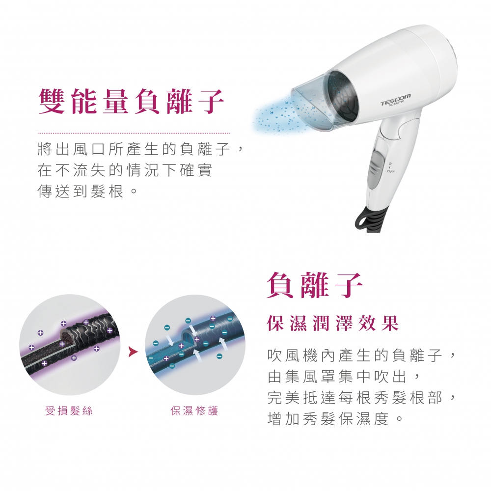 TESCOM 輕量型負離子吹風機 TID192TW 輕量首選