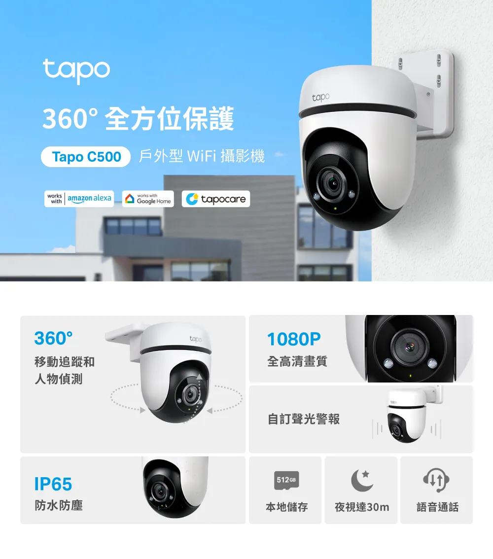 TP-Link Tapo C500 戶外旋轉式防護 WiFi 攝影機