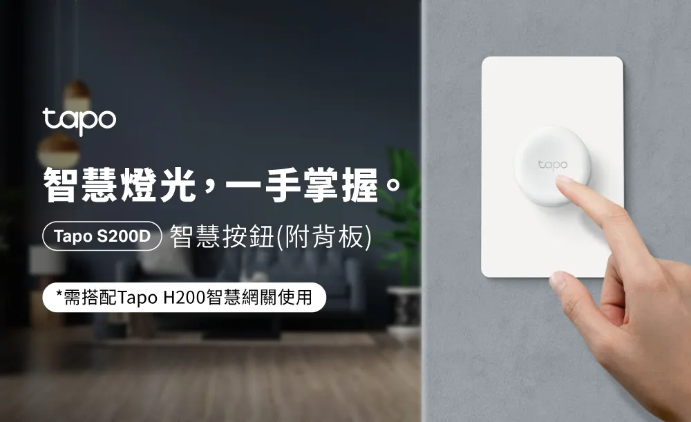 TP-Link Tapo S200D 智慧開關(按鈕)(附背板)
