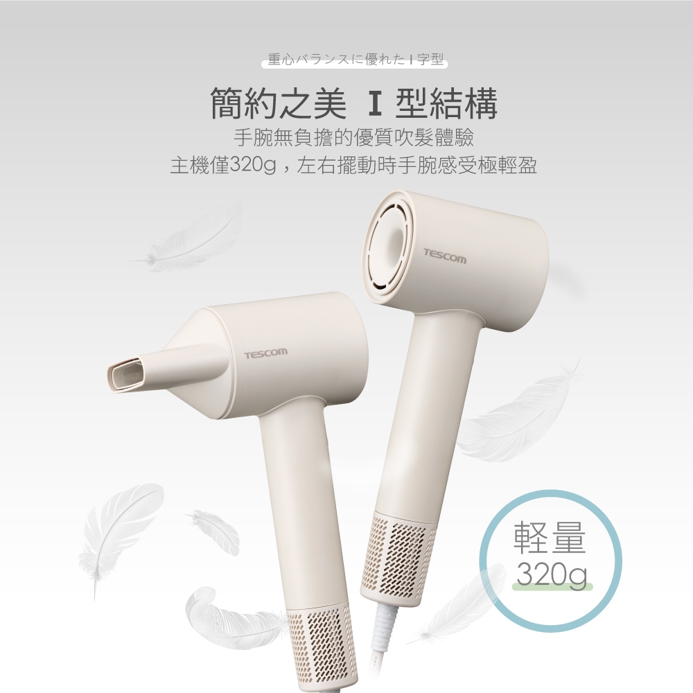 TESCOM 專業負離子吹風機 TD760TW 羽量級BLDC吹風機