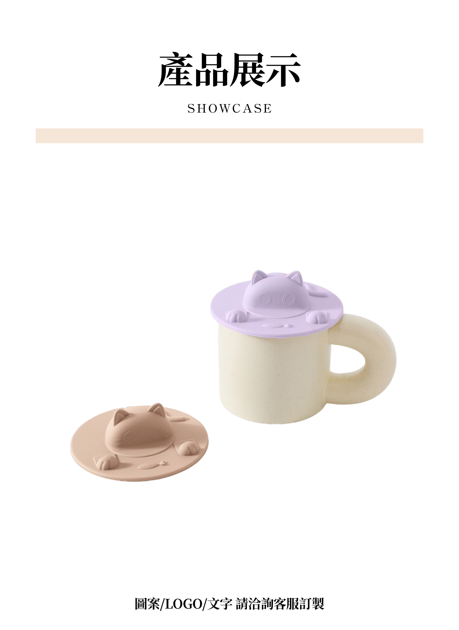 【客製禮贈品】卡通貓咪矽膠杯蓋,實際價格以報價為主,U62010005,【客製禮贈品】卡通貓咪矽膠杯蓋,商品規格,客製禮贈品專區