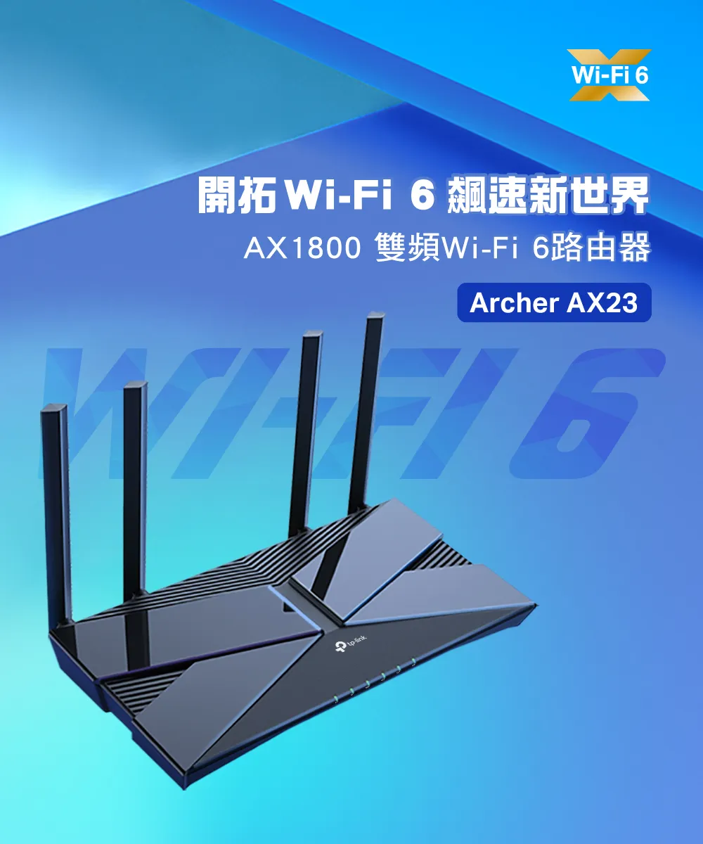 TP-Link  Archer AX23 AX1800雙頻Wi-Fi 6路由器 / 分享器