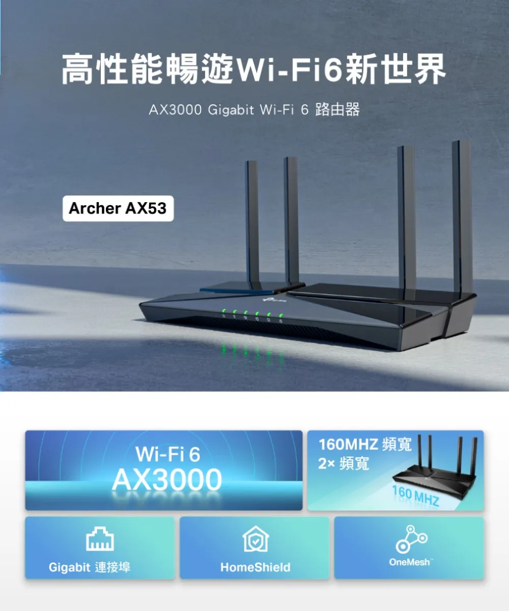 TP-Link  Archer AX53 AX3000 雙頻 Gigabit Wi-Fi 6 路由器