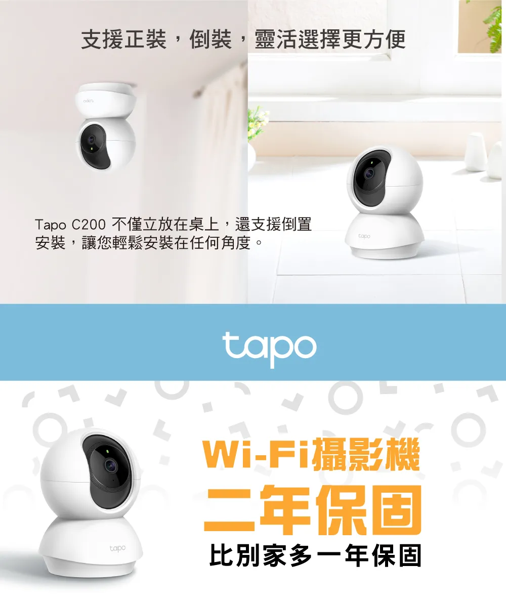TP-Link Tapo C200 旋轉式家庭安全防護 / Wi-Fi 網路攝影機