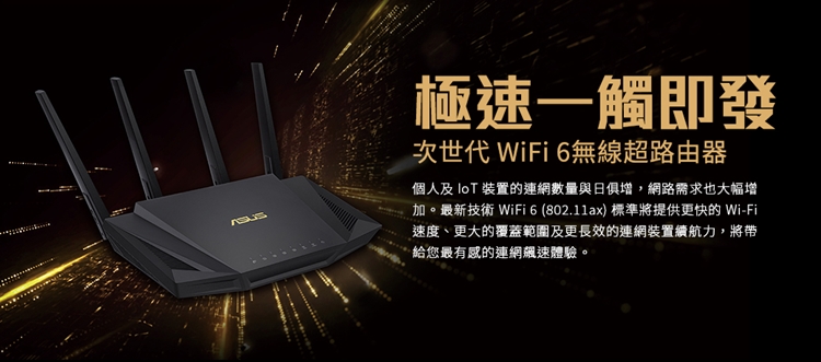 ASUS 華碩 RT-AX3000 雙頻Wi-Fi 6 無線路由器