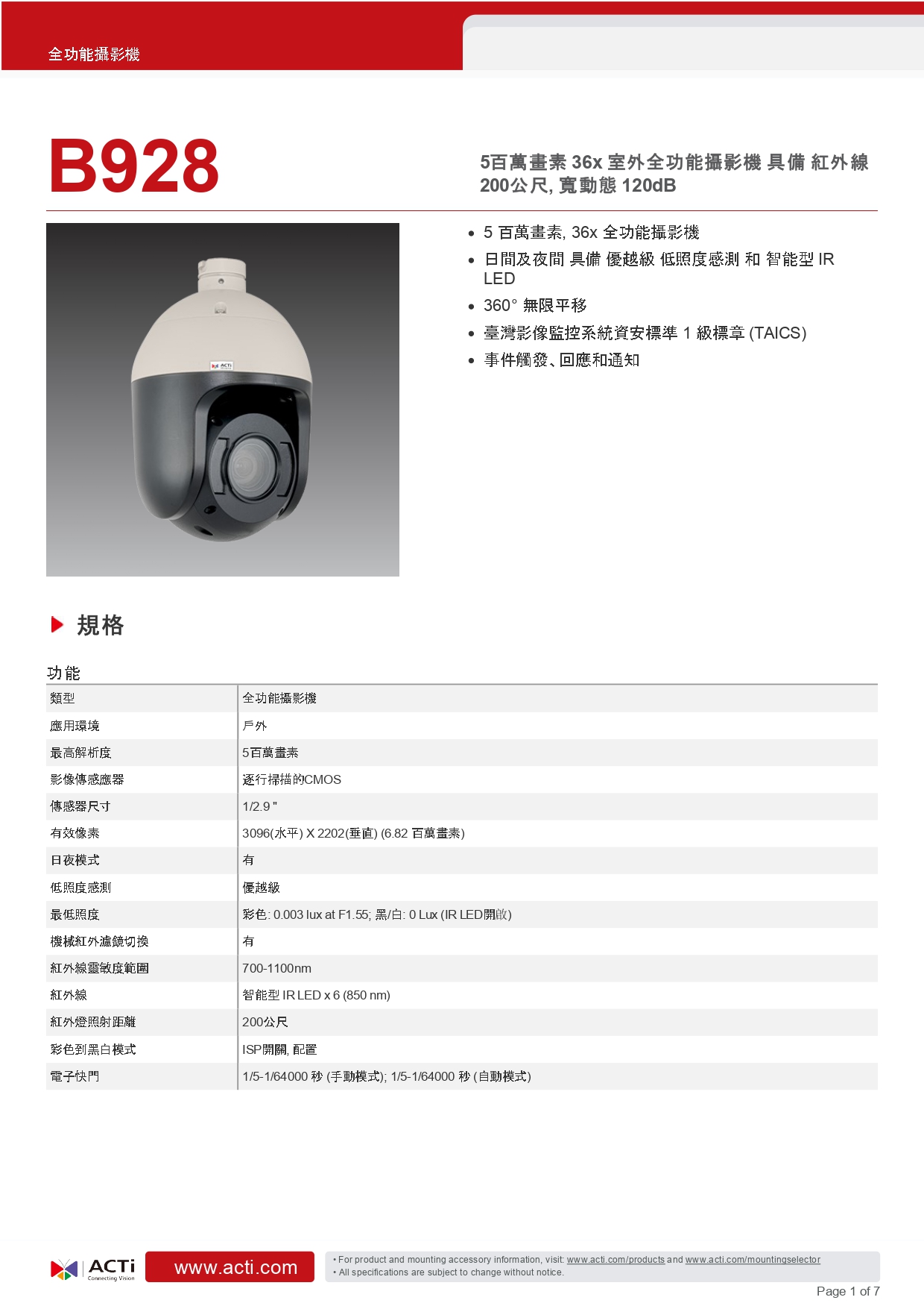 ACTi 建騰創達科技 B928戶外PTZ全功能攝影機(500萬畫素),實際價格以報價為主,U52190001,ACTi建騰創達科技B928戶外PTZ全功能攝影機(500萬畫素),原廠保固,大量採購歡迎洽詢