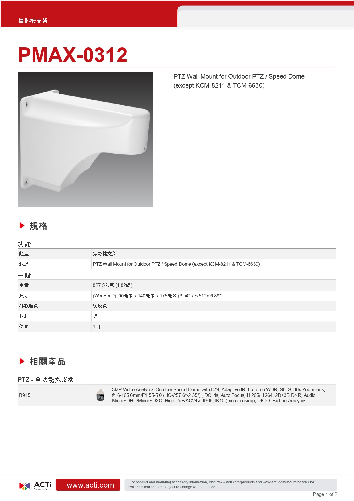 ACTi 建騰創達科技 監控攝影機支架PMAX-0312,實際價格以報價為主,U52190002,ACTi建騰創達科技監控攝影機支架PMAX-0312,原廠保固,大量採購歡迎洽詢