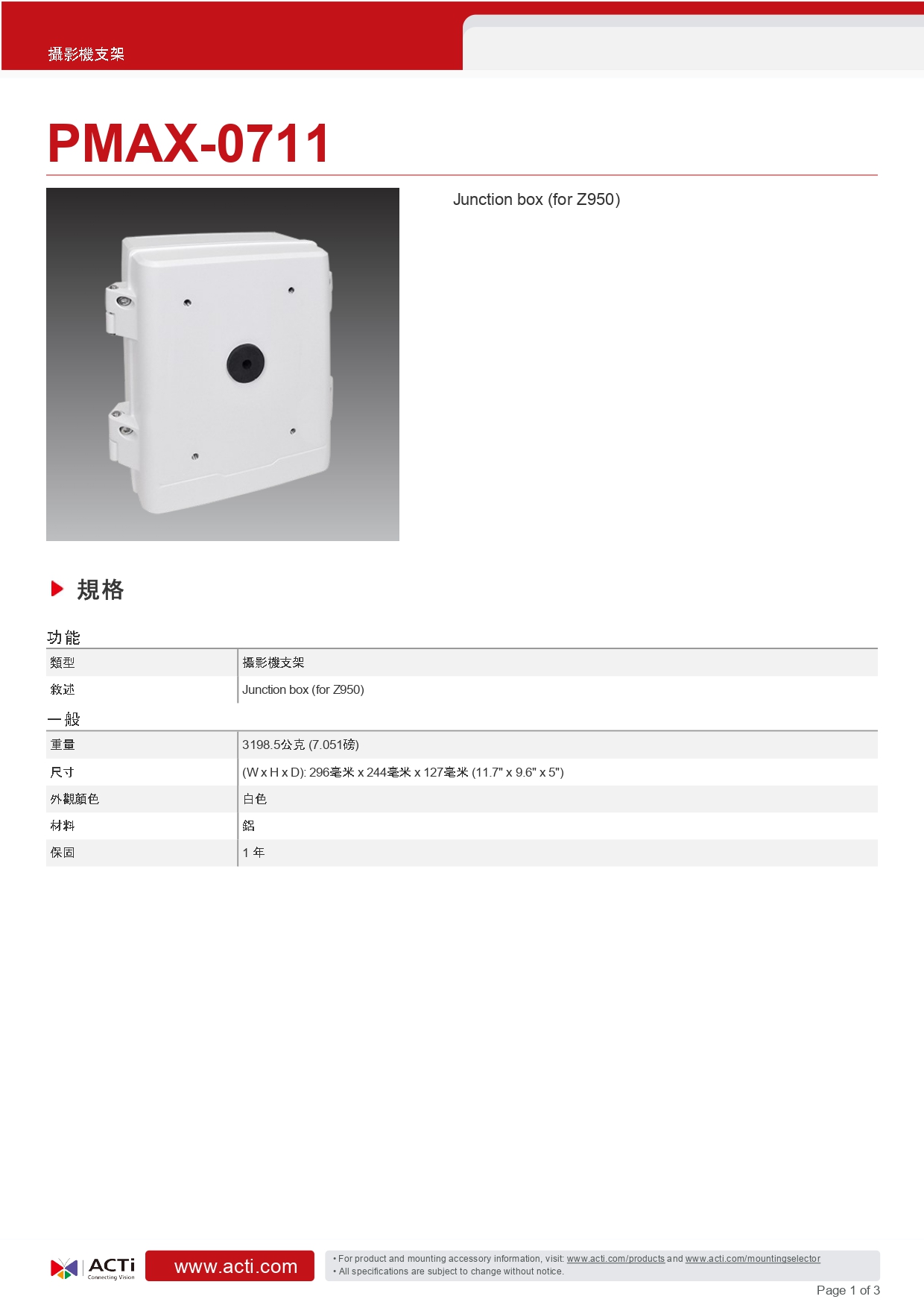 ACTi 建騰創達科技 監控攝影機支架PMAX-0711,實際價格以報價為主,U52190003,ACTi建騰創達科技監控攝影機支架PMAX-0711,原廠保固,大量採購歡迎洽詢