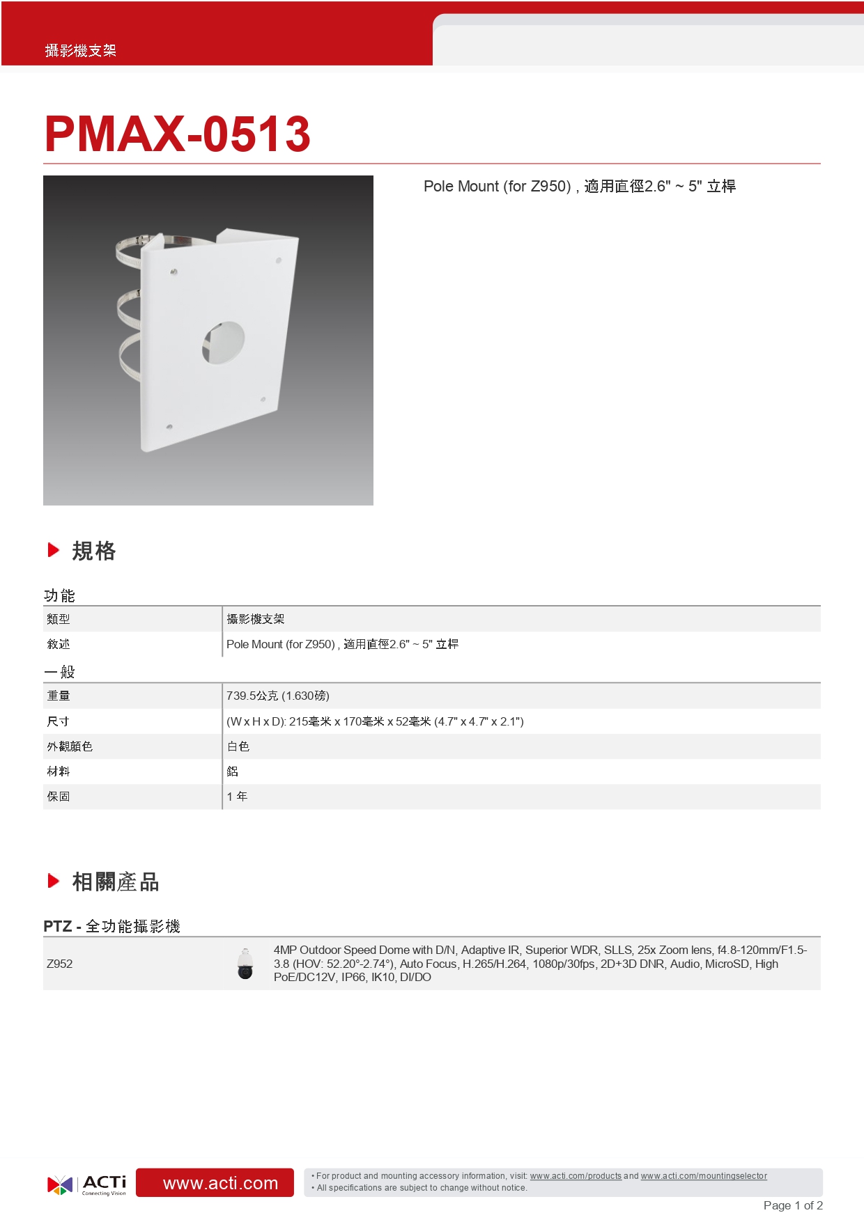 ACTi 建騰創達科技 監控攝影機支架PMAX-0513,實際價格以報價為主,U52190004,ACTi建騰創達科技監控攝影機支架PMAX-0513,原廠保固,大量採購歡迎洽詢