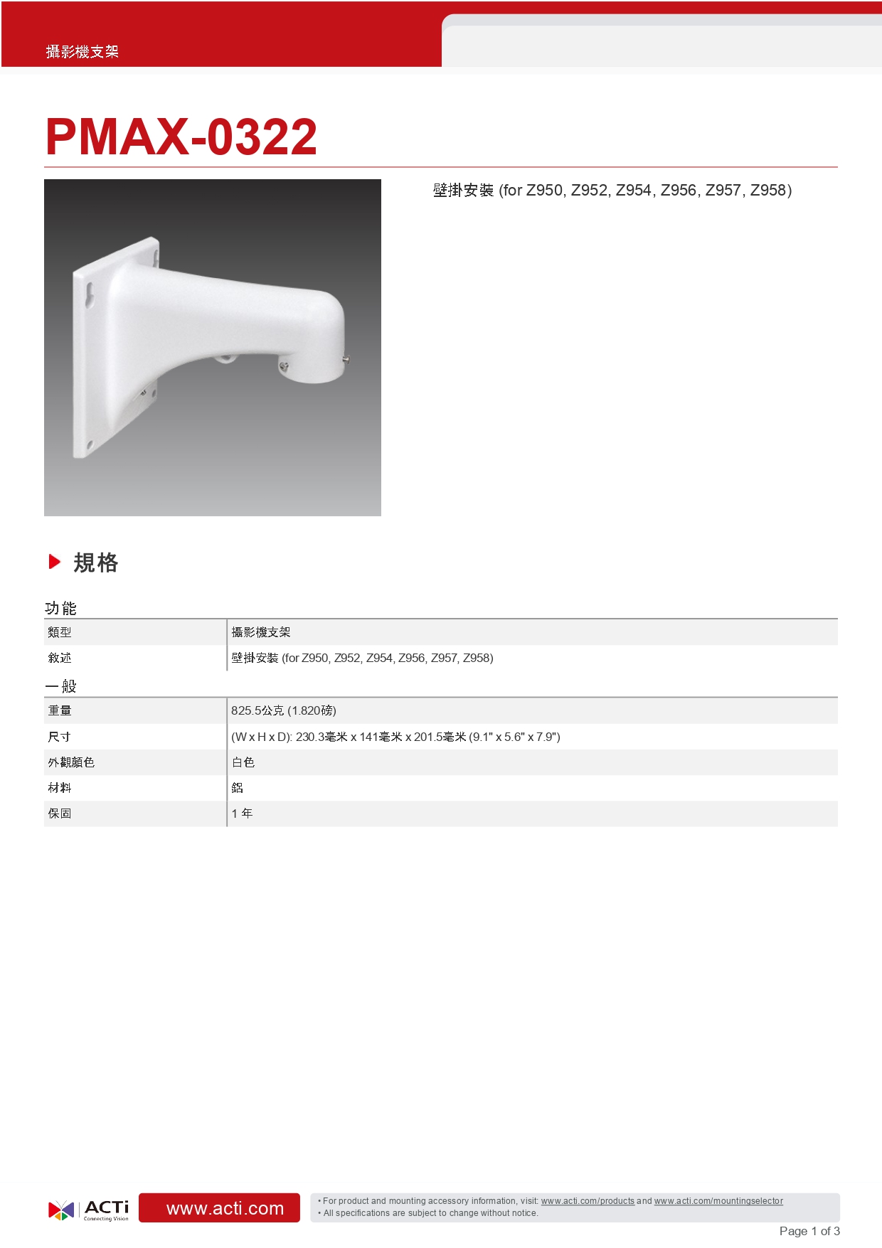 ACTi 建騰創達科技 監控攝影機支架PMAX-0322,實際價格以報價為主,U52190005,ACTi建騰創達科技監控攝影機支架PMAX-0322,原廠保固,大量採購歡迎洽詢