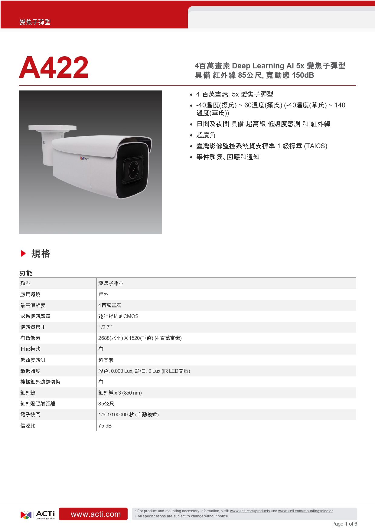 ACTi 建騰創達科技 A422變焦子彈型攝影機(400萬畫素),實際價格以報價為主,U52190006,ACTi建騰創達科技A422變焦子彈型攝影機(400萬畫素),原廠保固,大量採購歡迎洽詢