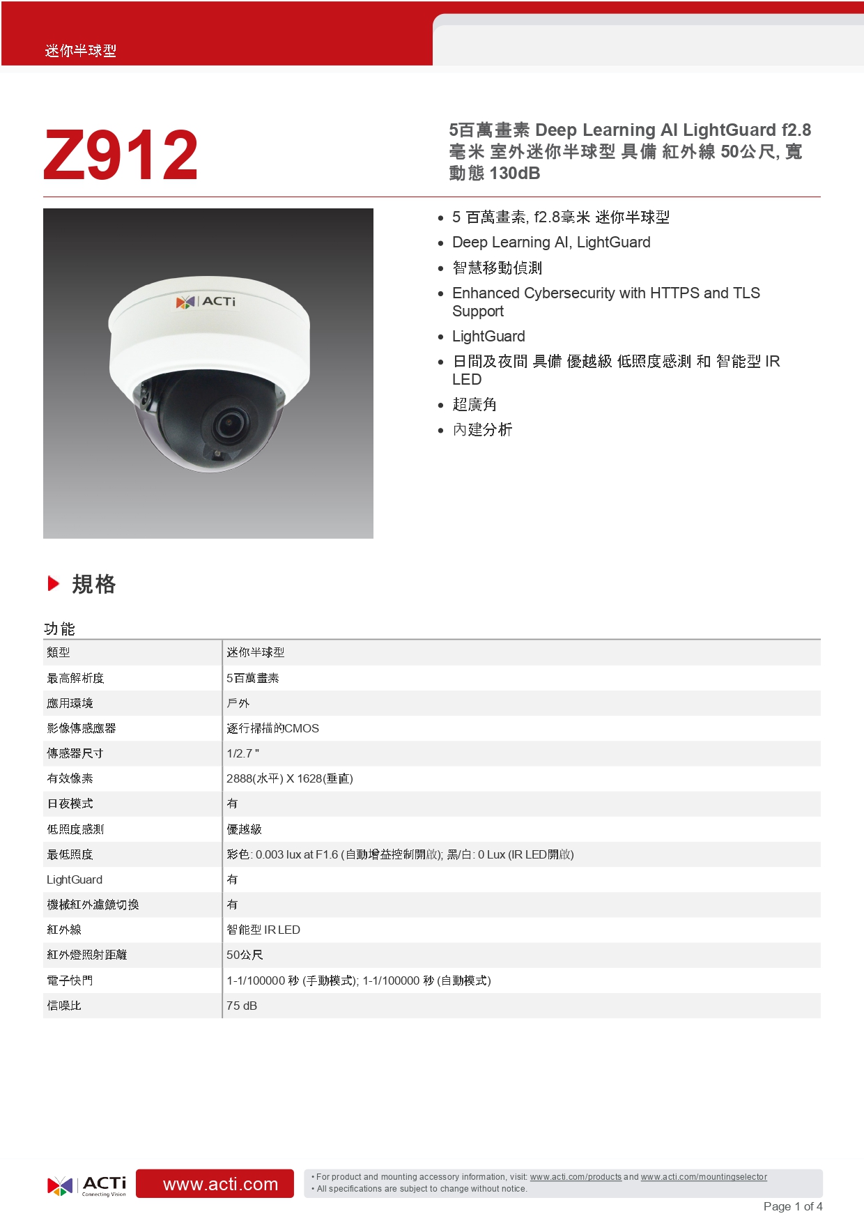 ACTi 建騰創達科技 Z912迷你半球型攝影機(500萬畫素),實際價格以報價為主,U52190007,ACTi建騰創達科技Z912迷你半球型攝影機(500萬畫素),原廠保固,大量採購歡迎洽詢