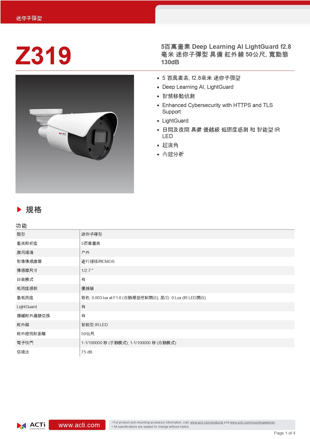 ACTi 建騰創達科技 Z319迷你子彈型攝影機(500萬畫素),實際價格以報價為主,U52190008,ACTi建騰創達科技Z319迷你子彈型攝影機(500萬畫素),原廠保固,大量採購歡迎洽詢