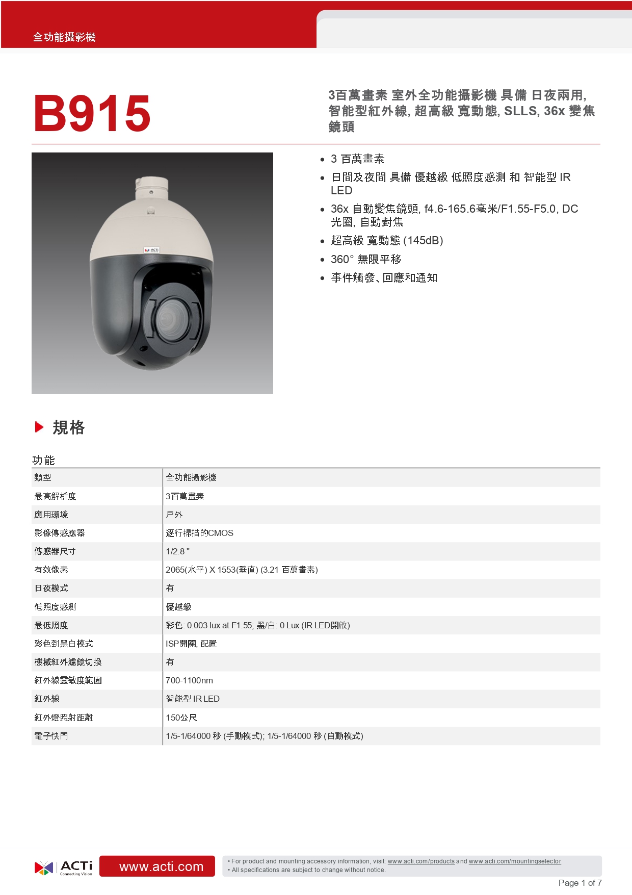 ACTi 建騰創達科技 B915戶外PTZ全功能攝影機(300萬畫素),實際價格以報價為主,U52190014,ACTi建騰創達科技B915戶外PTZ全功能攝影機(300萬畫素),原廠保固,大量採購歡迎洽詢