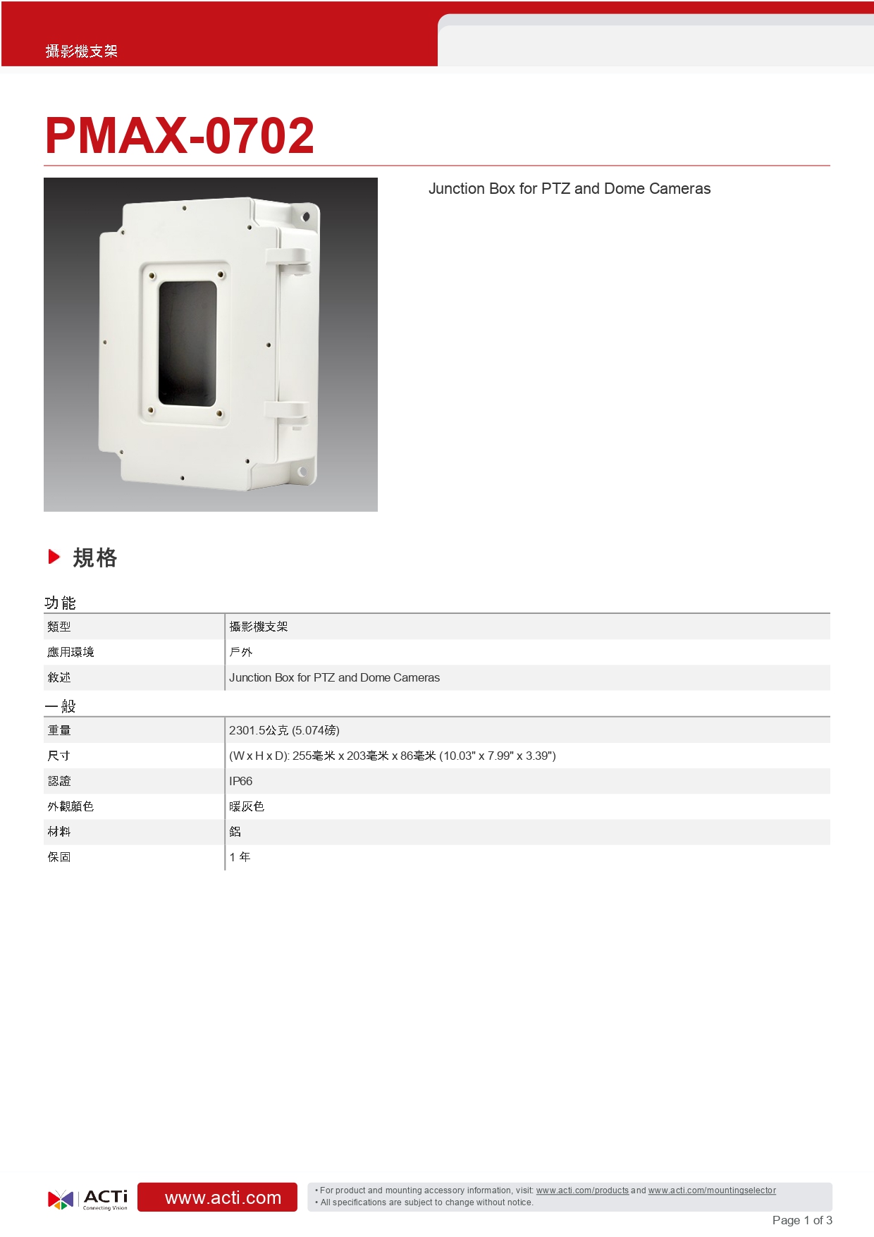 ACTi 建騰創達科技 監控攝影機支架PMAX-0702,實際價格以報價為主,U52190015,ACTi建騰創達科技監控攝影機支架PMAX-0702,原廠保固,大量採購歡迎洽詢