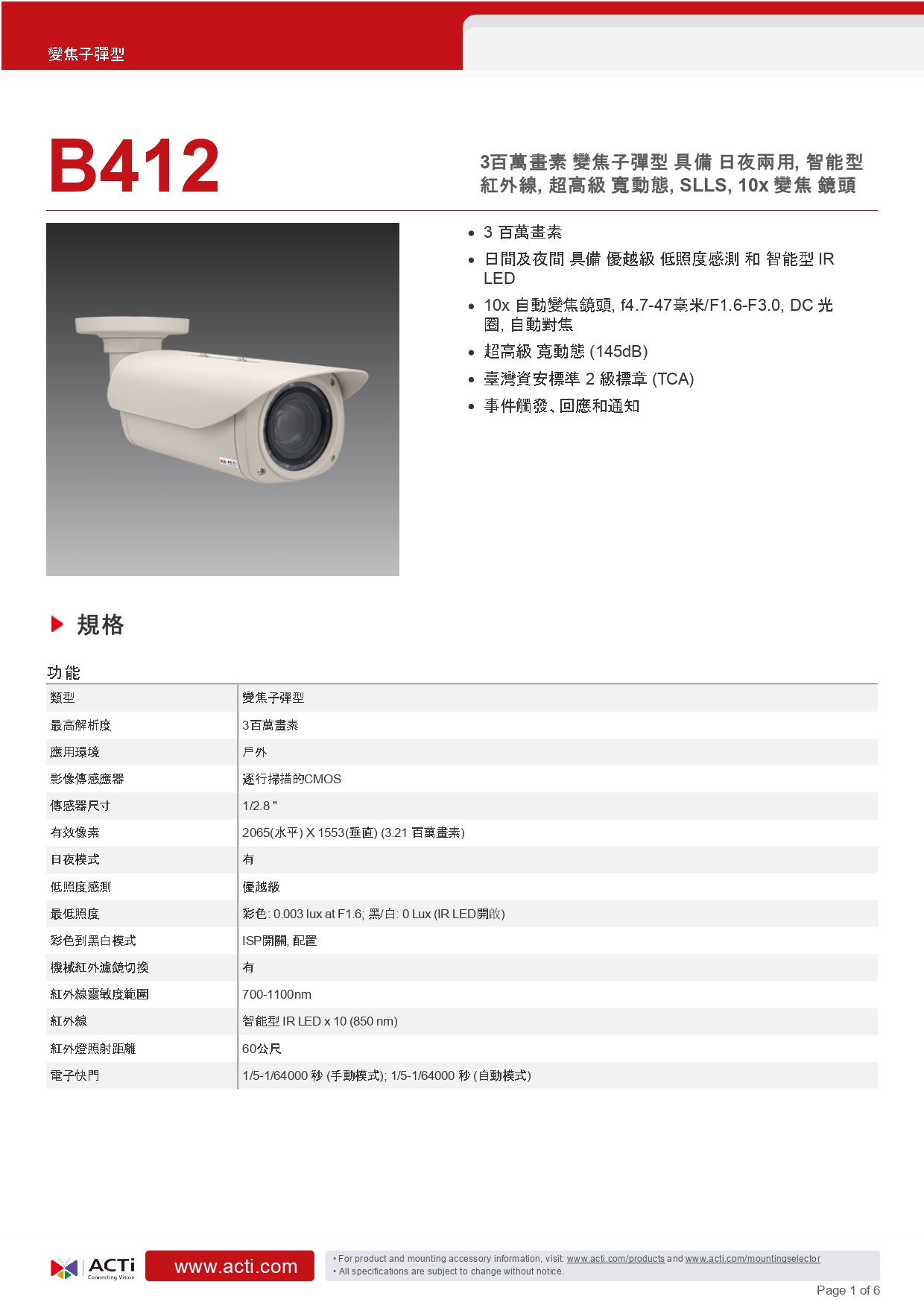 ACTi 建騰創達科技 B412變焦子彈型攝影機(300萬畫素),實際價格以報價為主,U52190021,ACTi建騰創達科技B412變焦子彈型攝影機(300萬畫素),原廠保固,大量採購歡迎洽詢