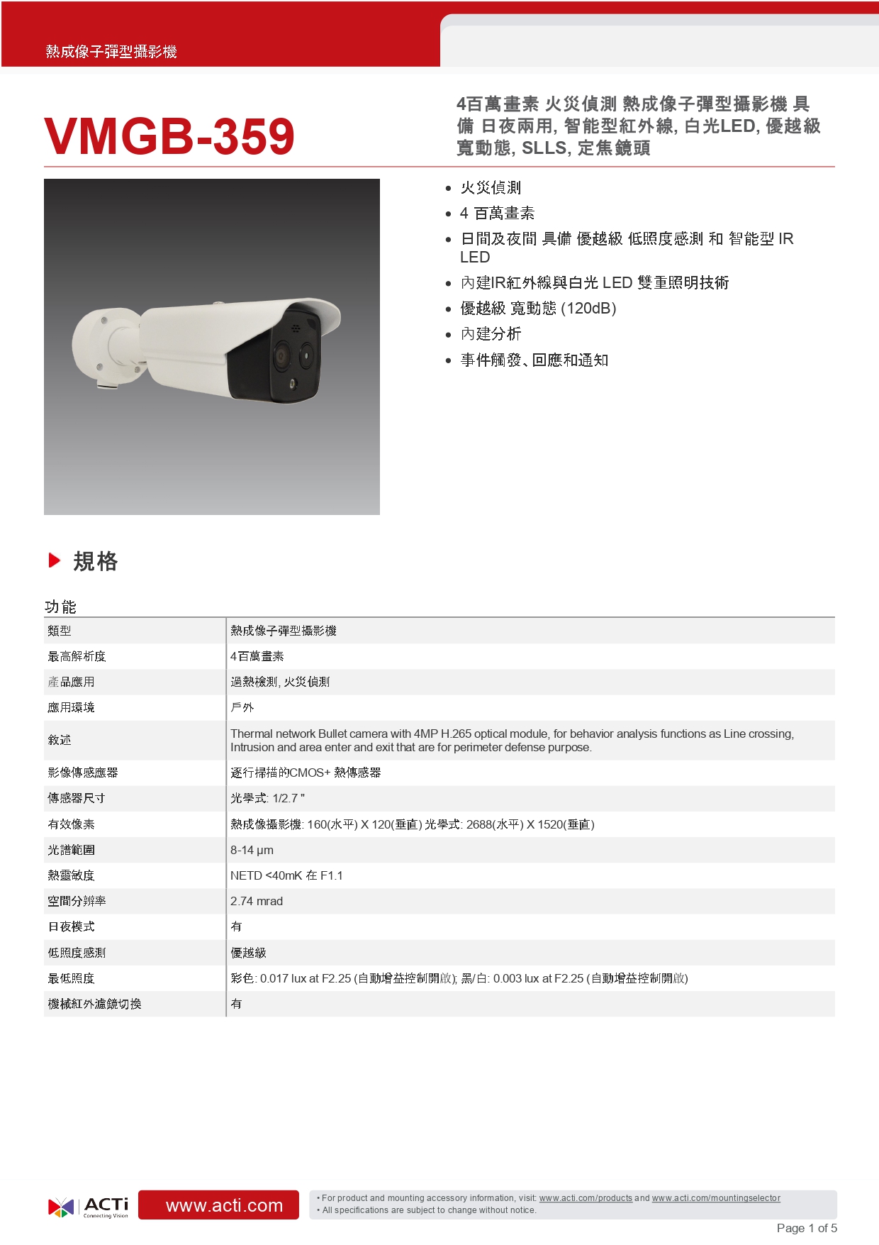 ACTi 建騰創達科技 VMGB-359熱感應子彈型攝影機(400萬畫素),實際價格以報價為主,U52190022,ACTi建騰創達科技VMGB-359熱感應子彈型攝影機(400萬畫素),原廠保固,大量採購歡迎洽詢